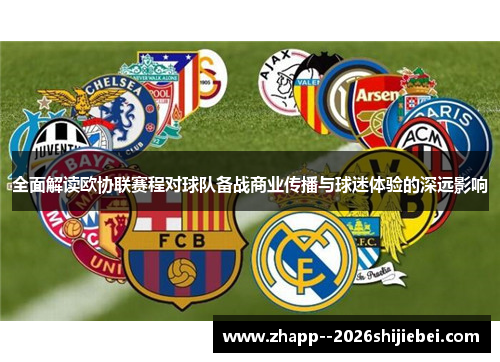 全面解读欧协联赛程对球队备战商业传播与球迷体验的深远影响