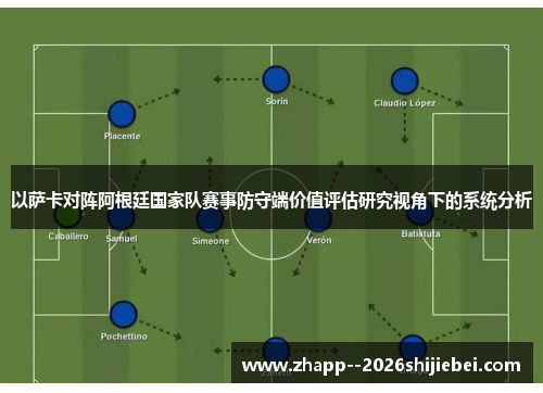 以萨卡对阵阿根廷国家队赛事防守端价值评估研究视角下的系统分析