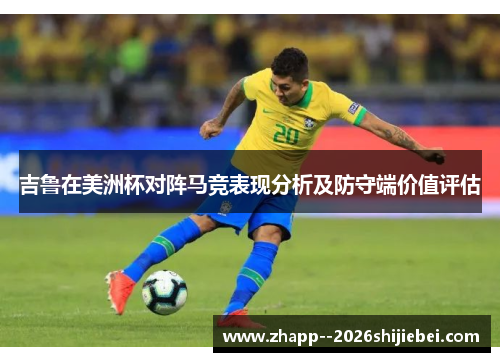吉鲁在美洲杯对阵马竞表现分析及防守端价值评估