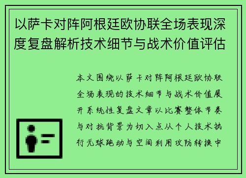 以萨卡对阵阿根廷欧协联全场表现深度复盘解析技术细节与战术价值评估