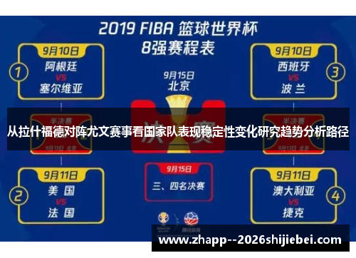 从拉什福德对阵尤文赛事看国家队表现稳定性变化研究趋势分析路径