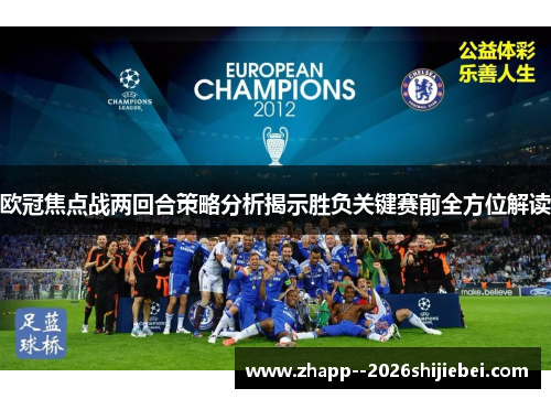 欧冠焦点战两回合策略分析揭示胜负关键赛前全方位解读