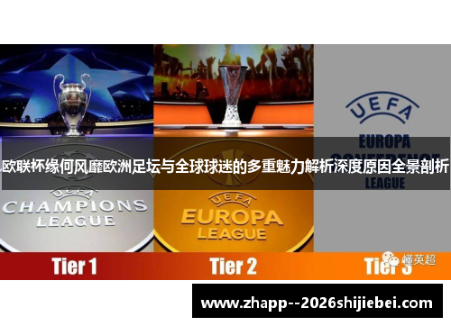 欧联杯缘何风靡欧洲足坛与全球球迷的多重魅力解析深度原因全景剖析 欧联杯缘何风靡欧洲足坛与全球球迷的多重魅力解析深度原因全景剖析