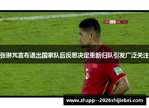 张琳芃宣布退出国家队后反思决定重新归队引发广泛关注
