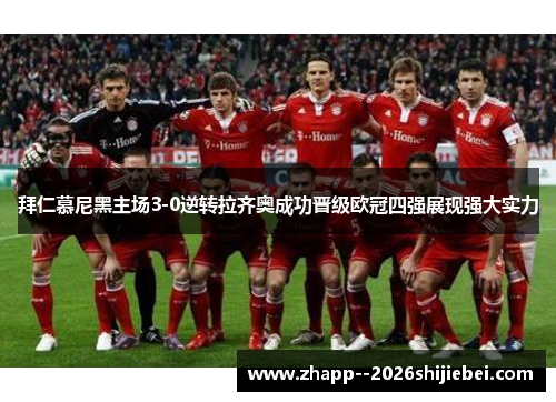 拜仁慕尼黑主场3-0逆转拉齐奥成功晋级欧冠四强展现强大实力 拜仁慕尼黑主场3-0逆转拉齐奥成功晋级欧冠四强展现强大实力
