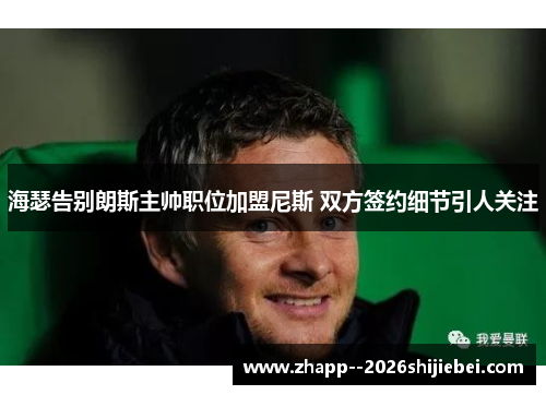 海瑟告别朗斯主帅职位加盟尼斯 双方签约细节引人关注