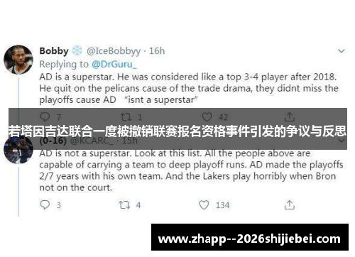 若塔因吉达联合一度被撤销联赛报名资格事件引发的争议与反思