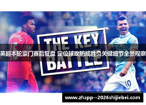 英超本轮豪门赛后复盘 定位球攻防成胜负关键细节全景观察