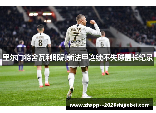 里尔门将舍瓦利耶刷新法甲连续不失球最长纪录