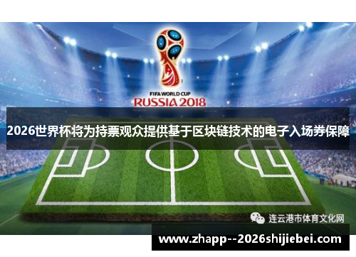 2026世界杯将为持票观众提供基于区块链技术的电子入场券保障
