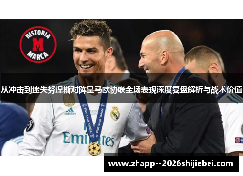 从冲击到迷失努涅斯对阵皇马欧协联全场表现深度复盘解析与战术价值