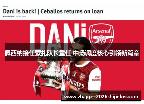 佩西纳接任蒙扎队长重任 中场调度核心引领新篇章