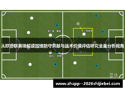 从欧协联赛场解读加维防守贡献与战术价值评估研究全面分析视角