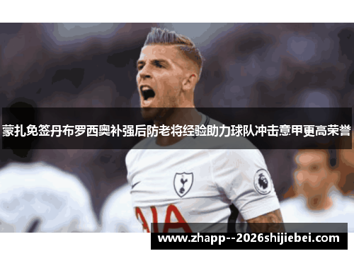 蒙扎免签丹布罗西奥补强后防老将经验助力球队冲击意甲更高荣誉