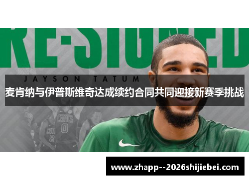 麦肯纳与伊普斯维奇达成续约合同共同迎接新赛季挑战