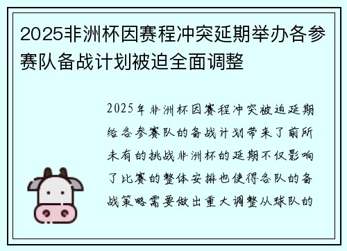 2025非洲杯因赛程冲突延期举办各参赛队备战计划被迫全面调整