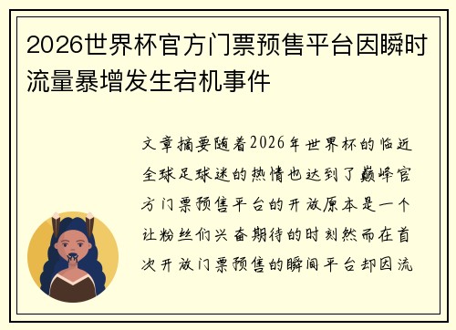 2026世界杯官方门票预售平台因瞬时流量暴增发生宕机事件