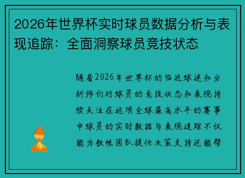 2026年世界杯实时球员数据分析与表现追踪：全面洞察球员竞技状态