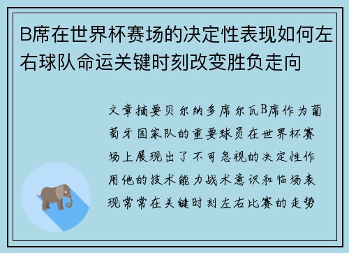 B席在世界杯赛场的决定性表现如何左右球队命运关键时刻改变胜负走向