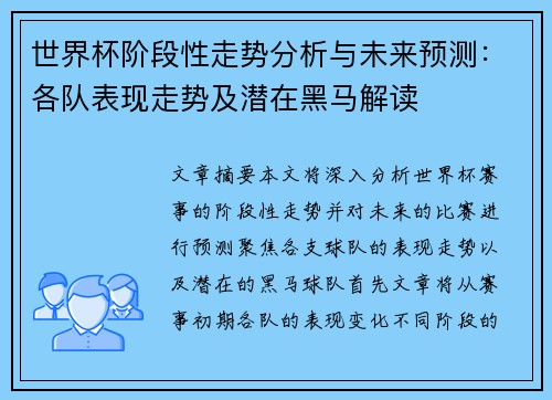 世界杯阶段性走势分析与未来预测：各队表现走势及潜在黑马解读