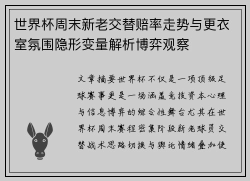 世界杯周末新老交替赔率走势与更衣室氛围隐形变量解析博弈观察