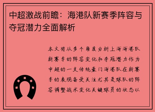 中超激战前瞻：海港队新赛季阵容与夺冠潜力全面解析
