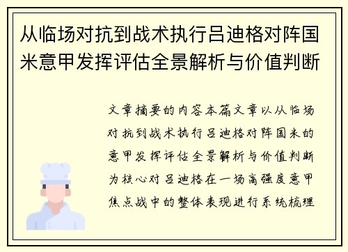 从临场对抗到战术执行吕迪格对阵国米意甲发挥评估全景解析与价值判断