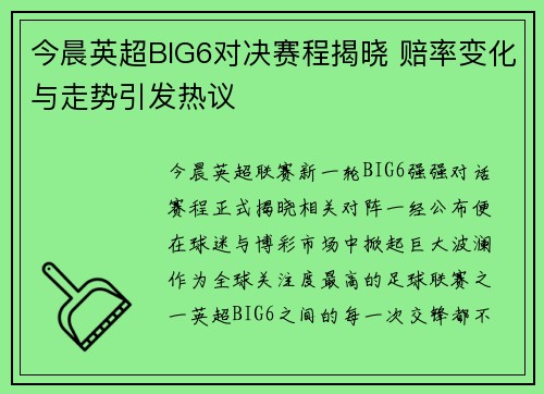 今晨英超BIG6对决赛程揭晓 赔率变化与走势引发热议