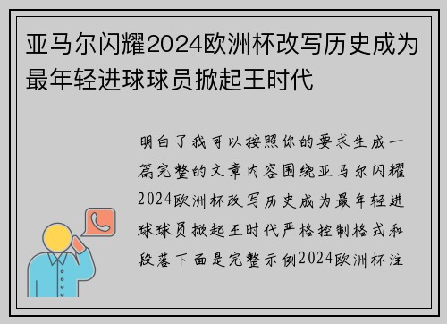 亚马尔闪耀2024欧洲杯改写历史成为最年轻进球球员掀起王时代