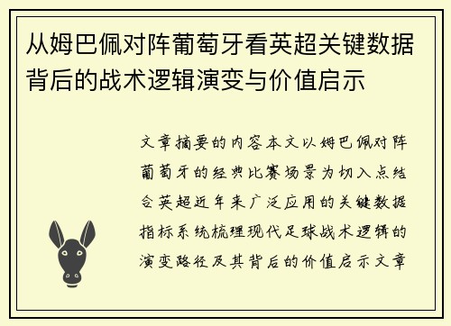 从姆巴佩对阵葡萄牙看英超关键数据背后的战术逻辑演变与价值启示