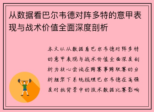 从数据看巴尔韦德对阵多特的意甲表现与战术价值全面深度剖析