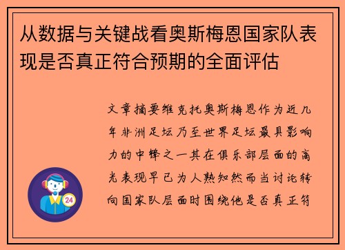 从数据与关键战看奥斯梅恩国家队表现是否真正符合预期的全面评估