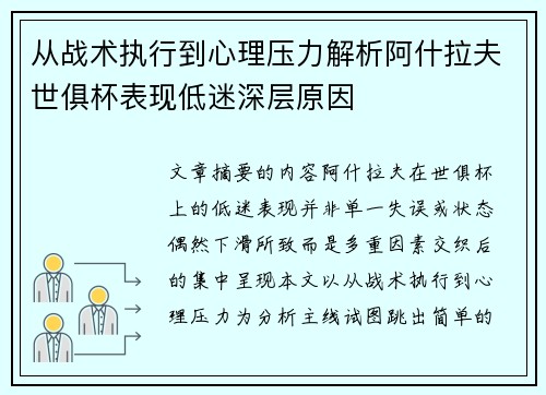 从战术执行到心理压力解析阿什拉夫世俱杯表现低迷深层原因