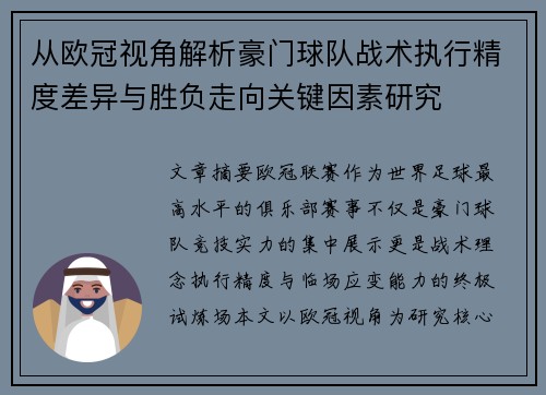 从欧冠视角解析豪门球队战术执行精度差异与胜负走向关键因素研究