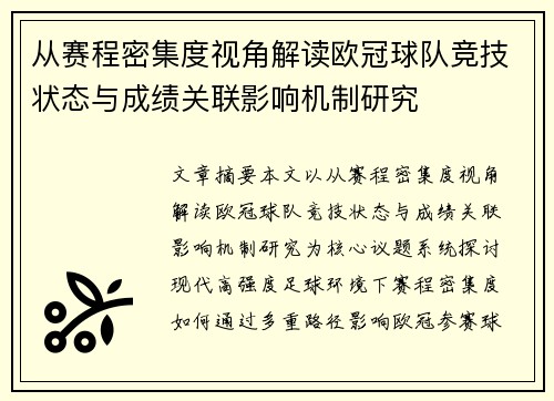 从赛程密集度视角解读欧冠球队竞技状态与成绩关联影响机制研究