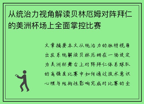 从统治力视角解读贝林厄姆对阵拜仁的美洲杯场上全面掌控比赛