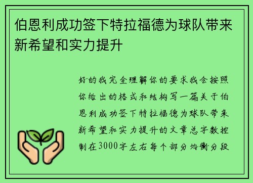 伯恩利成功签下特拉福德为球队带来新希望和实力提升