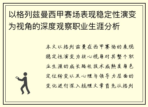 以格列兹曼西甲赛场表现稳定性演变为视角的深度观察职业生涯分析