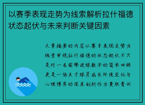 以赛季表现走势为线索解析拉什福德状态起伏与未来判断关键因素