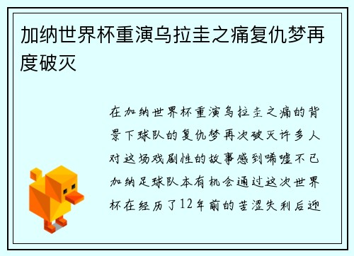 加纳世界杯重演乌拉圭之痛复仇梦再度破灭