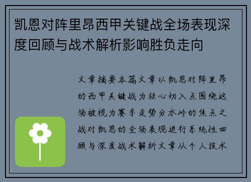 凯恩对阵里昂西甲关键战全场表现深度回顾与战术解析影响胜负走向
