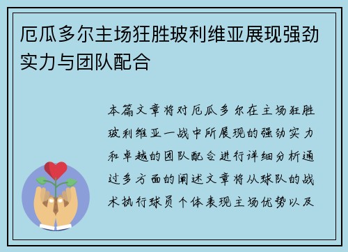 厄瓜多尔主场狂胜玻利维亚展现强劲实力与团队配合