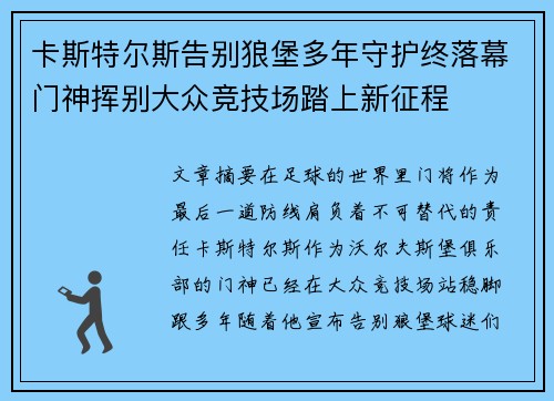 卡斯特尔斯告别狼堡多年守护终落幕门神挥别大众竞技场踏上新征程