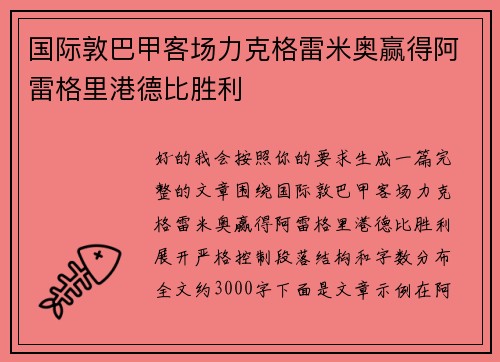 国际敦巴甲客场力克格雷米奥赢得阿雷格里港德比胜利