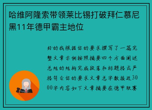 哈维阿隆索带领莱比锡打破拜仁慕尼黑11年德甲霸主地位