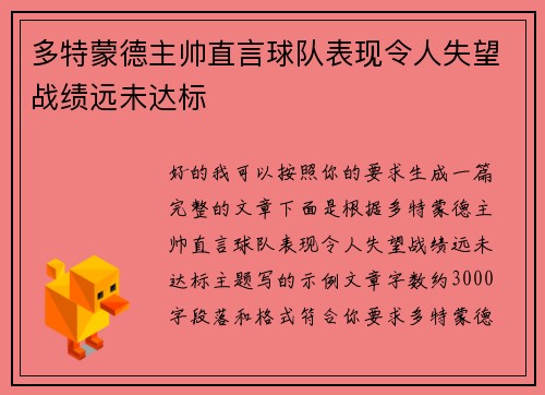 多特蒙德主帅直言球队表现令人失望战绩远未达标