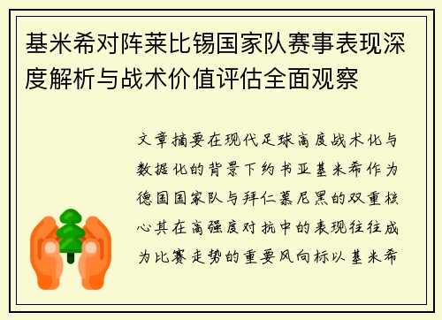 基米希对阵莱比锡国家队赛事表现深度解析与战术价值评估全面观察