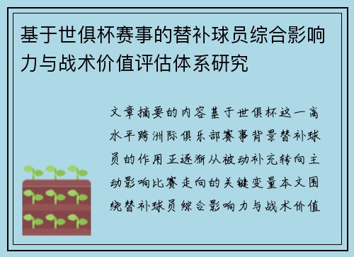 基于世俱杯赛事的替补球员综合影响力与战术价值评估体系研究