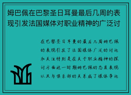 姆巴佩在巴黎圣日耳曼最后几周的表现引发法国媒体对职业精神的广泛讨论