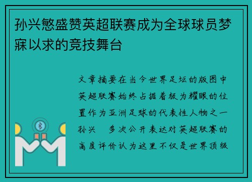 孙兴慜盛赞英超联赛成为全球球员梦寐以求的竞技舞台